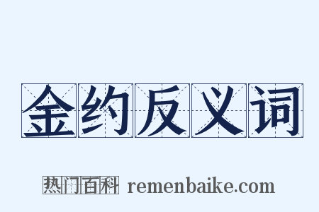 金约反义词是什么意思的图片